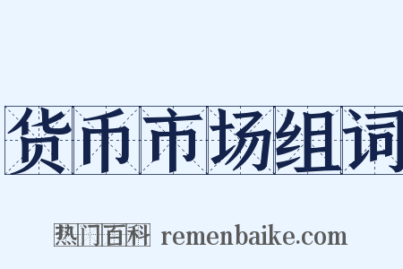 货币市场组词是什么意思的图片